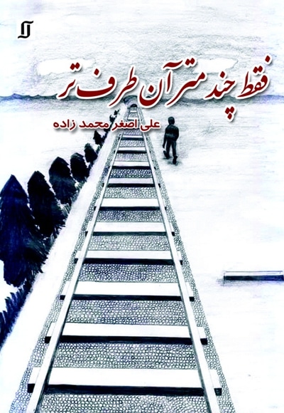 فقط چند متر آن طرف تر